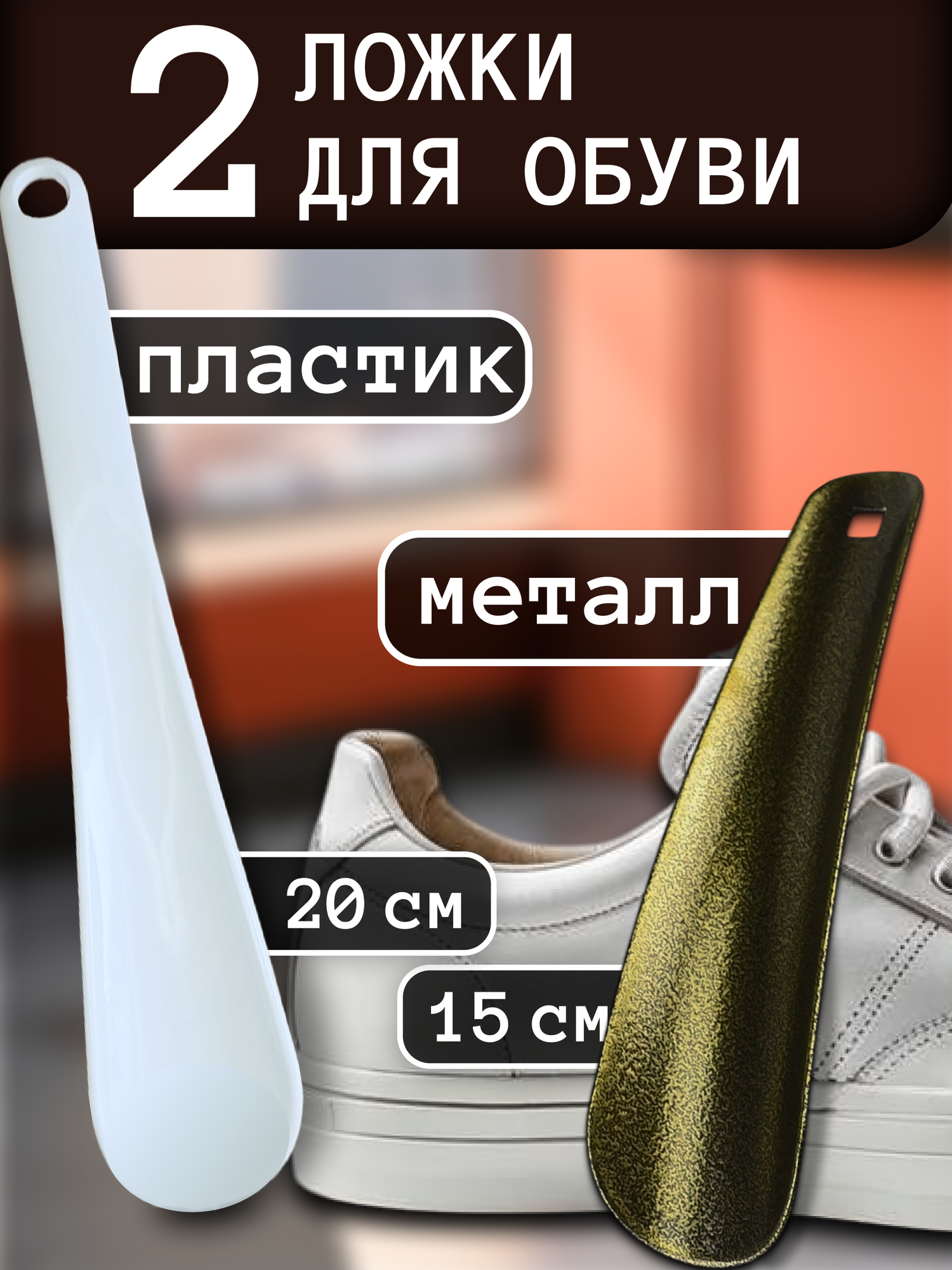 Ложка для обуви маленькая металлическая плюс пластиковая. Лопатка/ рожок 15 и 20см.
