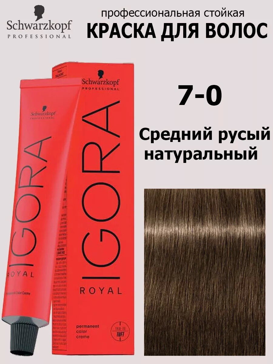 Краска для волос Schwarzkopf Professional Igora Royal 7-0 Средний русый натуральный 60 мл