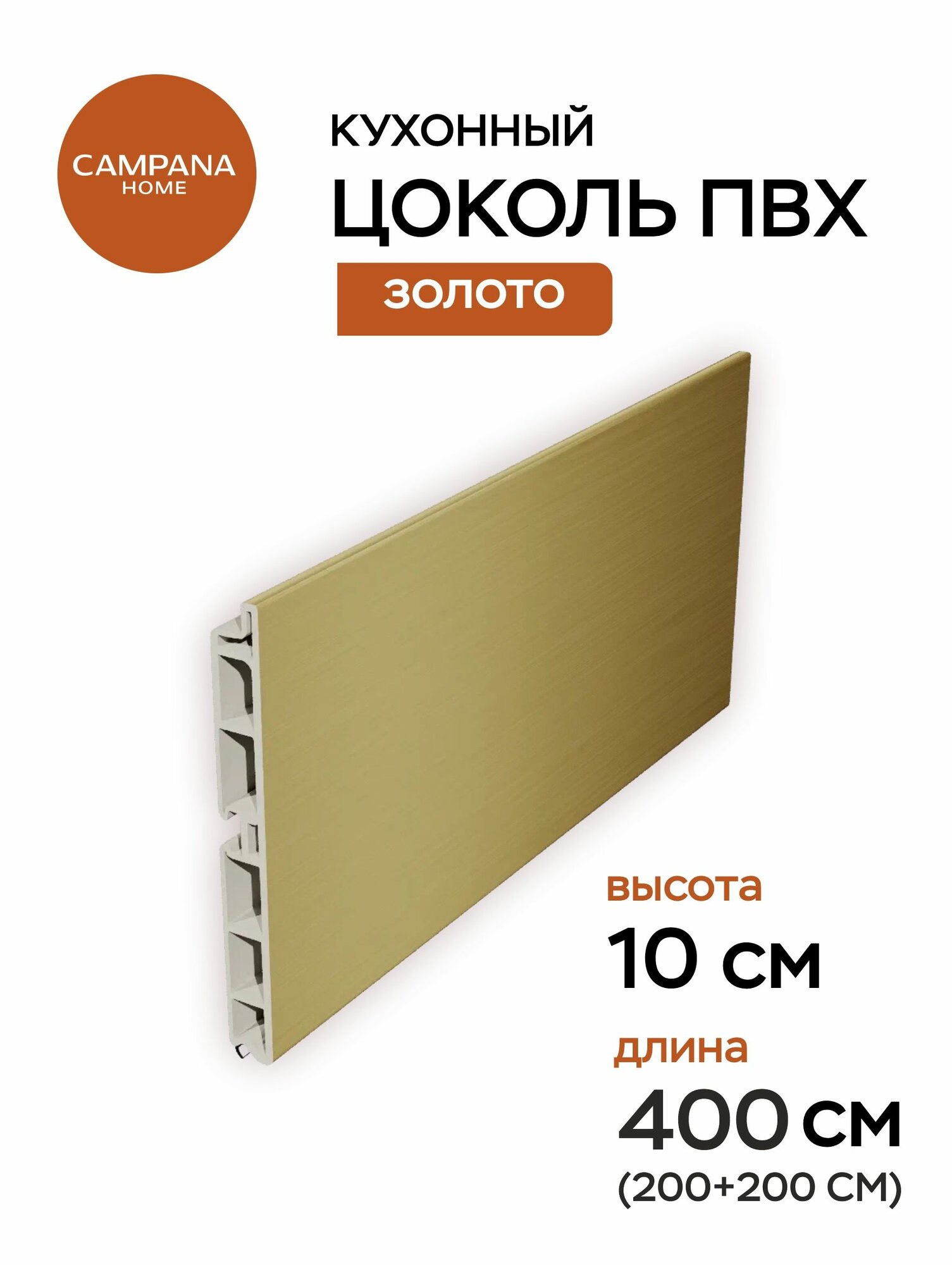 Цоколь кухонный ПВХ Золото шлифованное 400х10 см