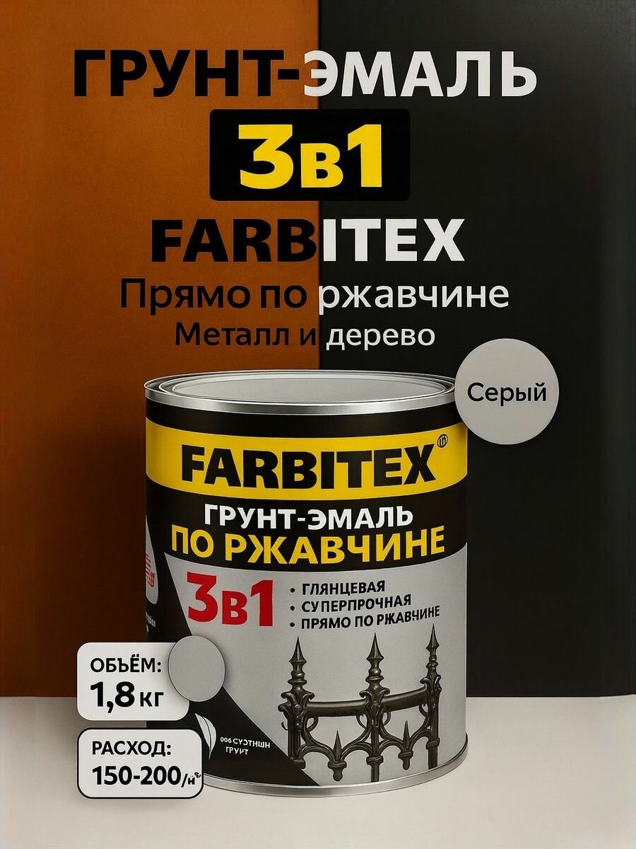 Грунт-эмаль FARBITEX 3в1 для металла дерева бетона светло-серая 18кг