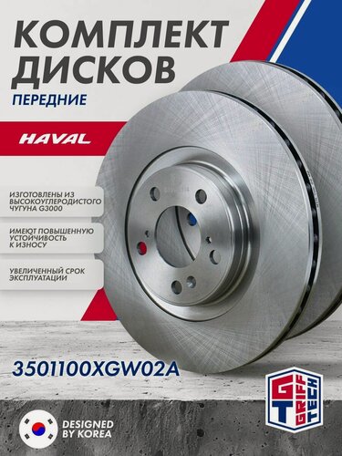 Изображение товара Комплект тормозных дисков передних GRIFF TECH на HAVAL Jolion 4WD 4B15D Полный привод / Хавал Джолион Джулион / GT51HL104 3501100XGW02A