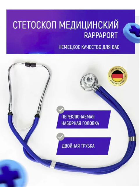 Стетоскоп KD-SCOPE Rappaport , механический для тонометра, Германия