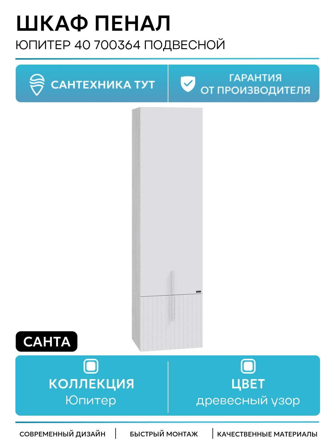 Шкаф пенал СанТа Юпитер 40 700364 подвесной Белый Светлое дерево