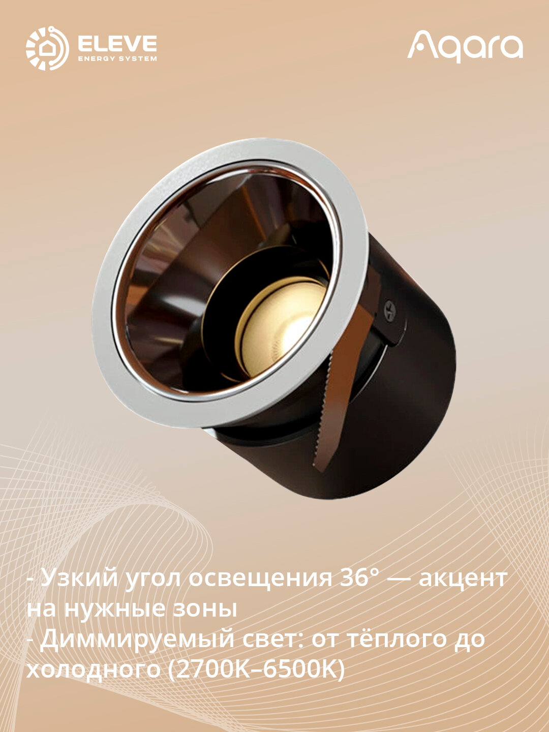 Умный встраиваемый точечный светильник Aqara Т2 36° | LTSZNSD03LM