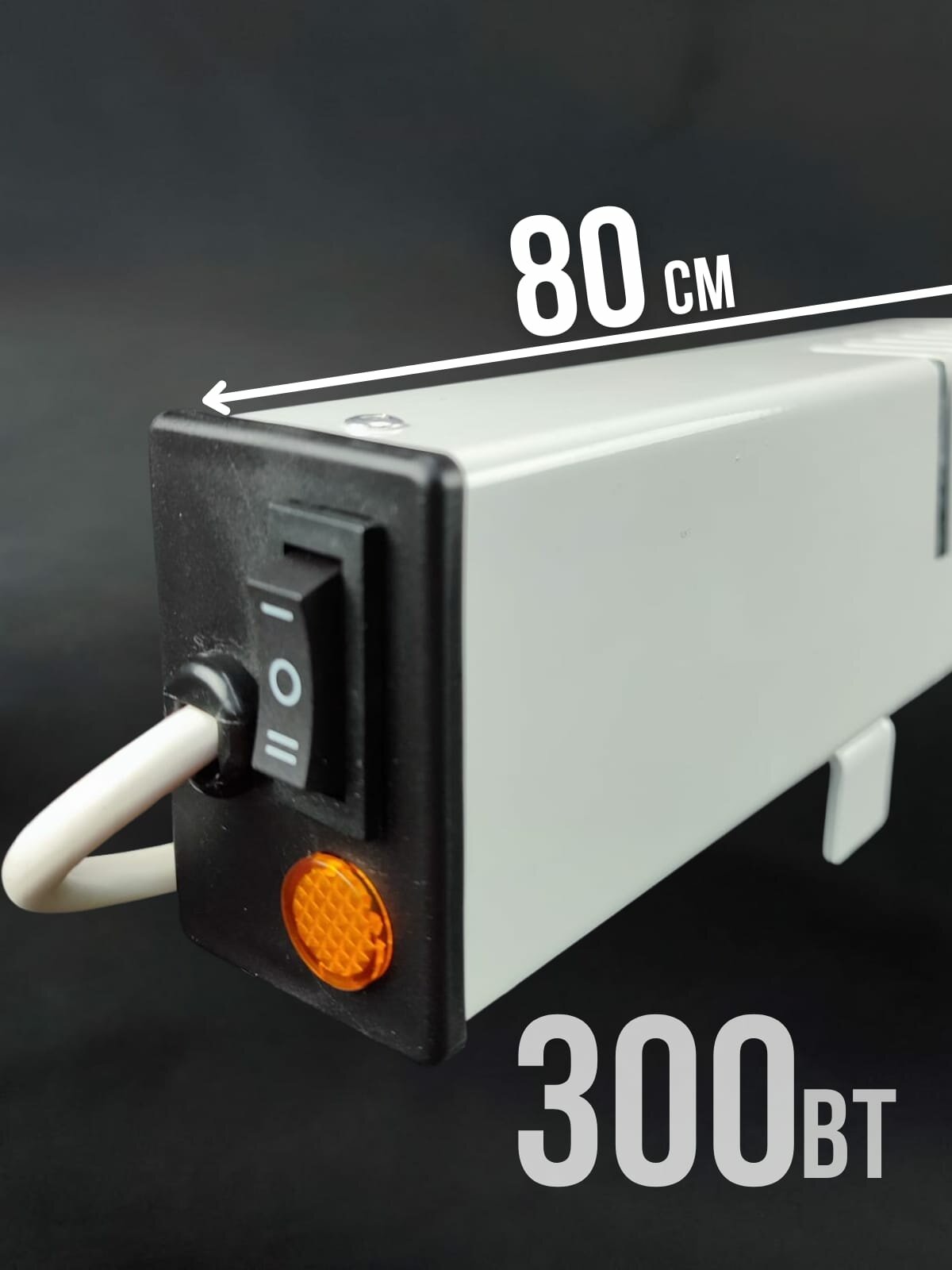 Плинтусный обогреватель 300ват. Российского производства.