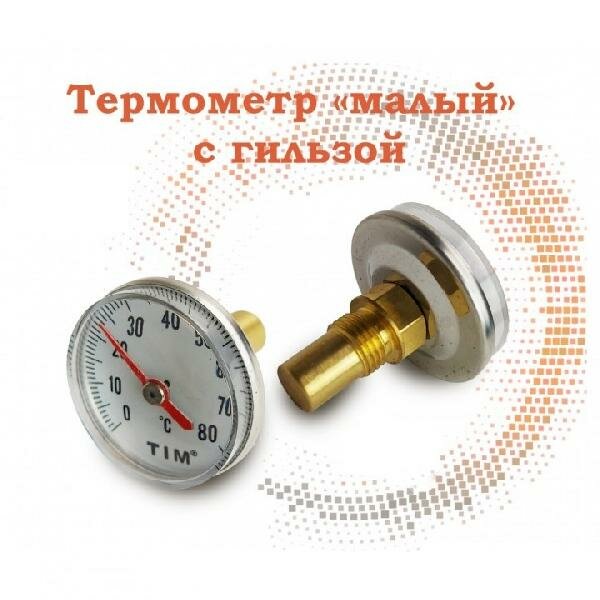 Термометр  малый  1 4  с гильзой от 0  до 80  TIM Y 40T 80