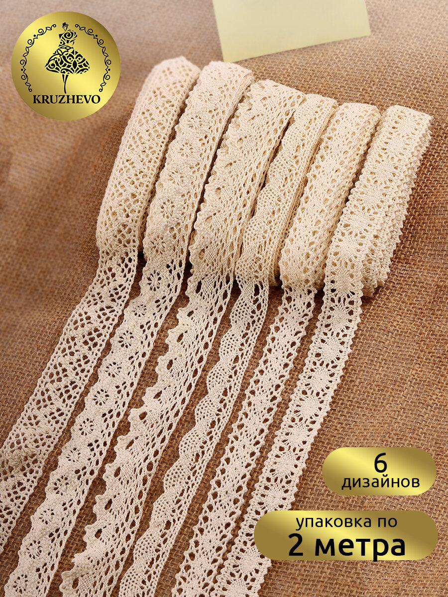 Набор вязаного хлопкового кружева Kruzhevo №3 цв. молочный (6 дизайнов по 2м)