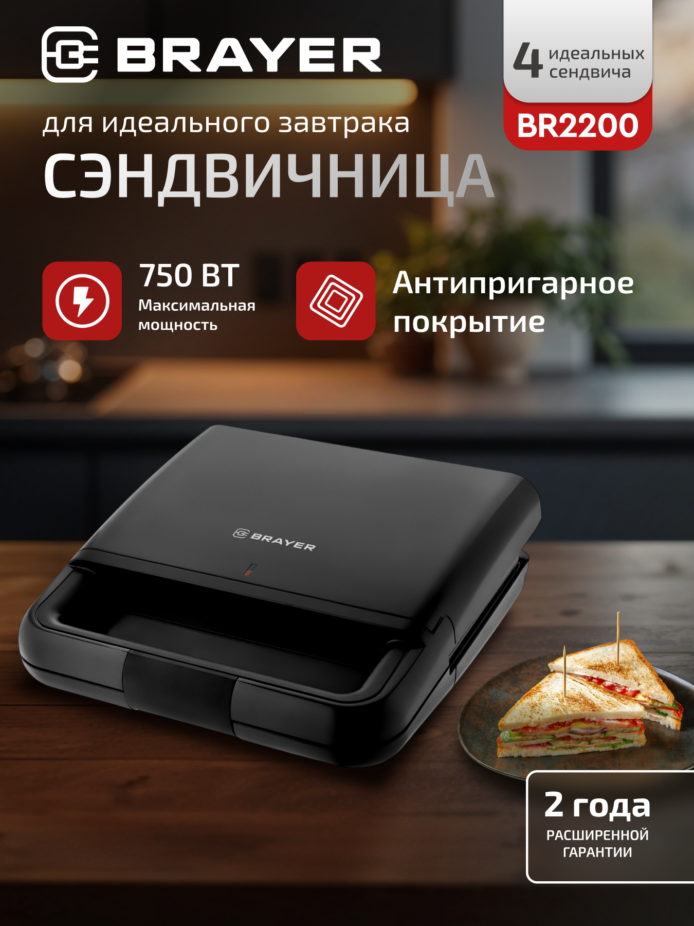 Сэндвичница электрическая BRAYER BR2200, 750 Вт, антипригарное покрытие