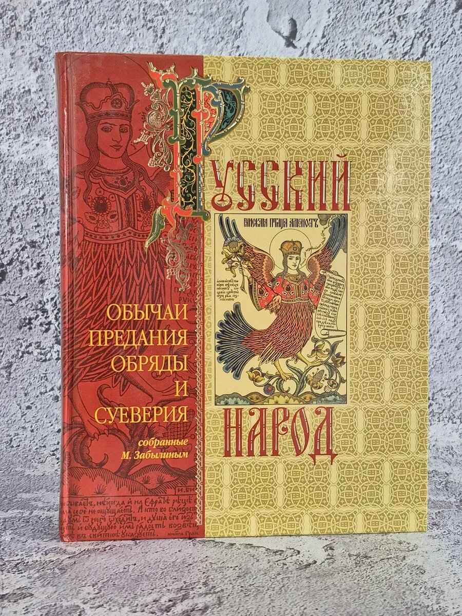 Русский народ Обычаи, Обряды, Суеверия, Предания