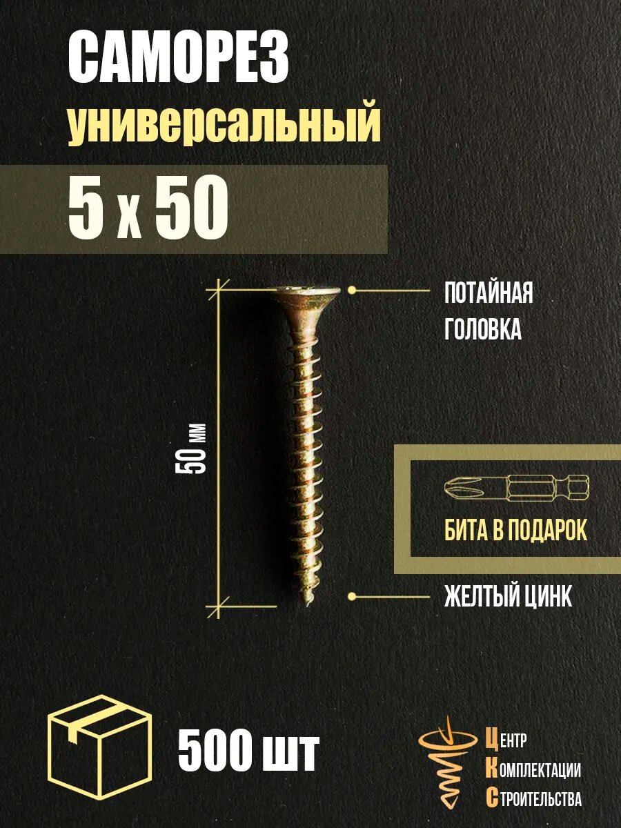 Саморез универсальный 5х50, желтый цинк, 500 шт. Бита в подарок