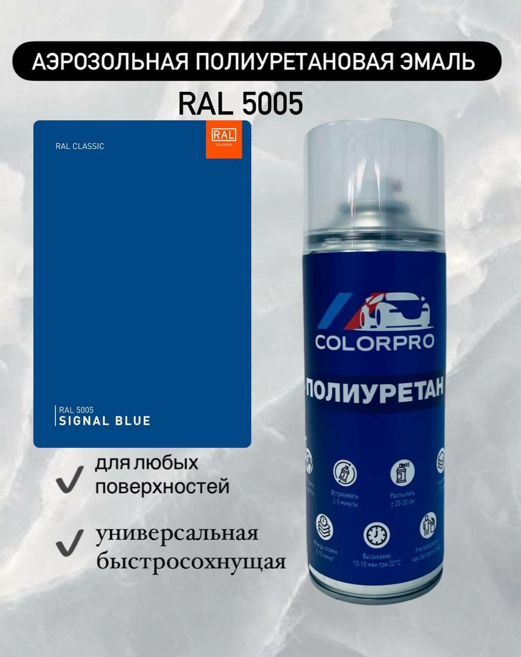 Аэрозольная полиуретановая эмаль цвет RAL 5005 Матовая
