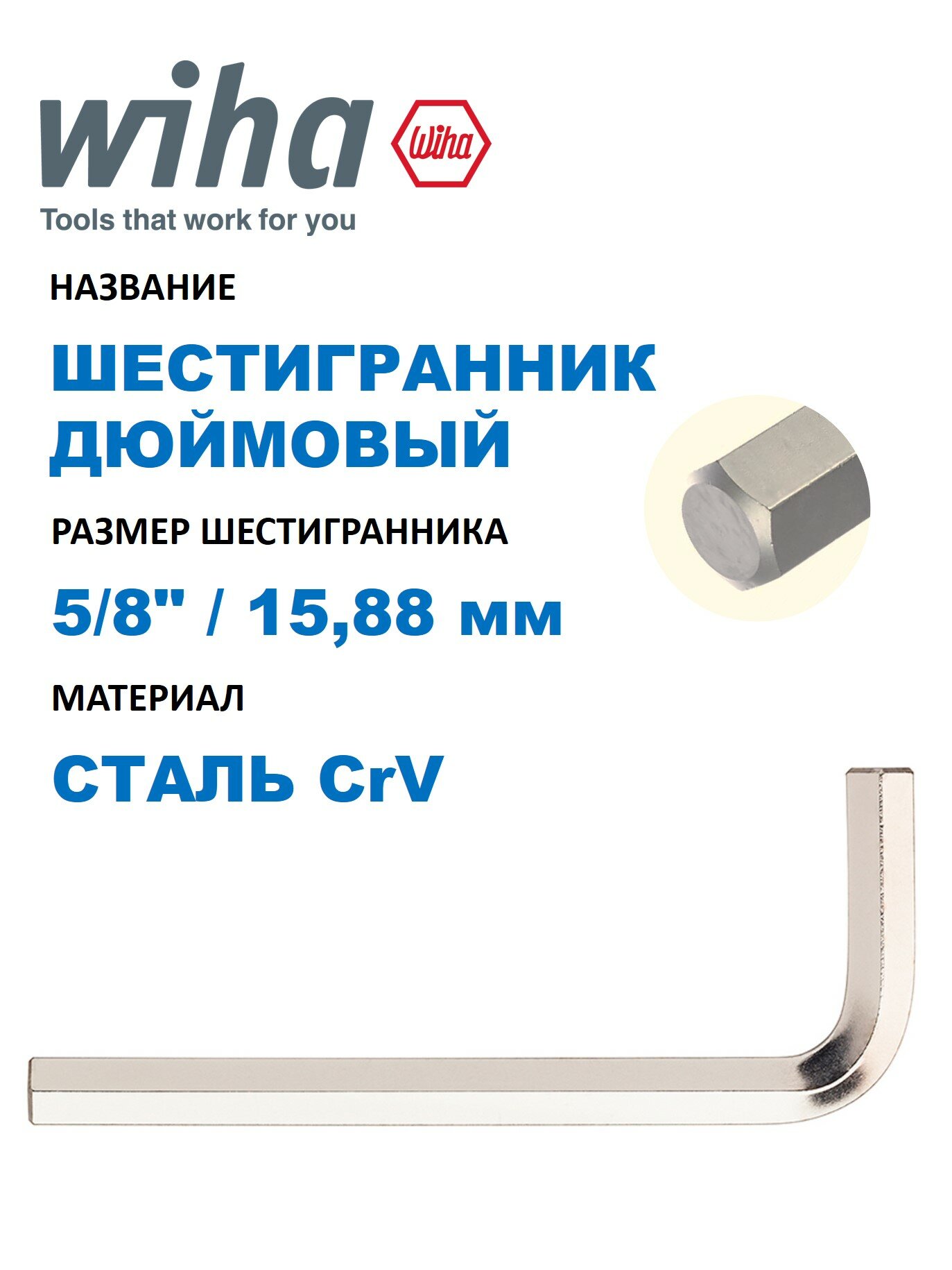 Ключ Г-образный шестигранный Wiha короткий с блестящим никелированием SW 5/8 x 175 x 64 мм (1 шт. в упак.)