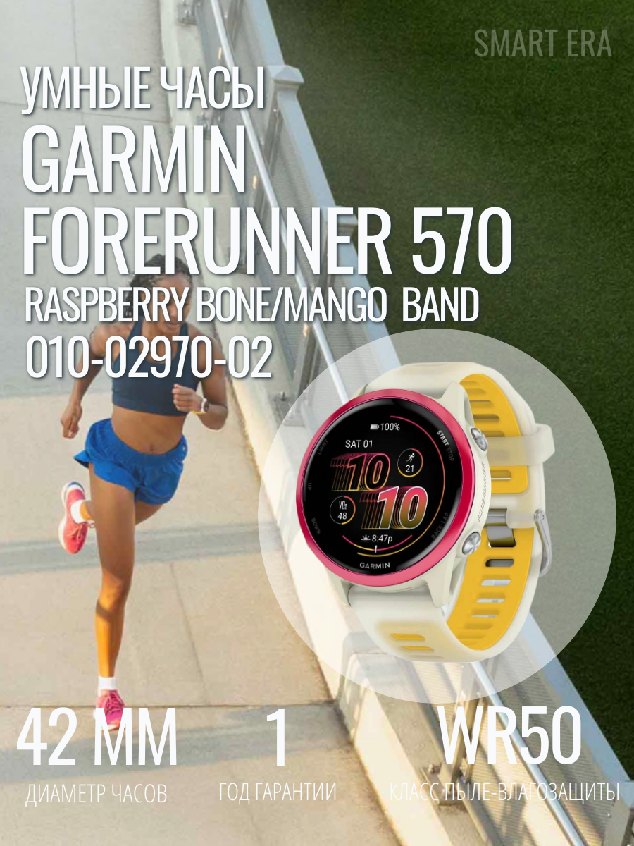Умные часы Garmin Forerunner 570 ,42 mm , RASPBERRY BONE/MANGO BAND , Артикул:010-02970-02