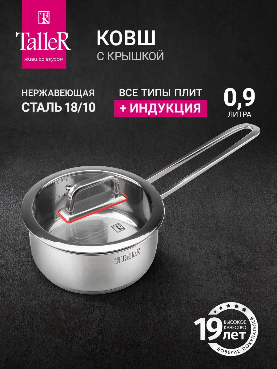 Ковш с крышкой TalleR TR-17271 Тенденси 0.9 л, нержавеющая сталь