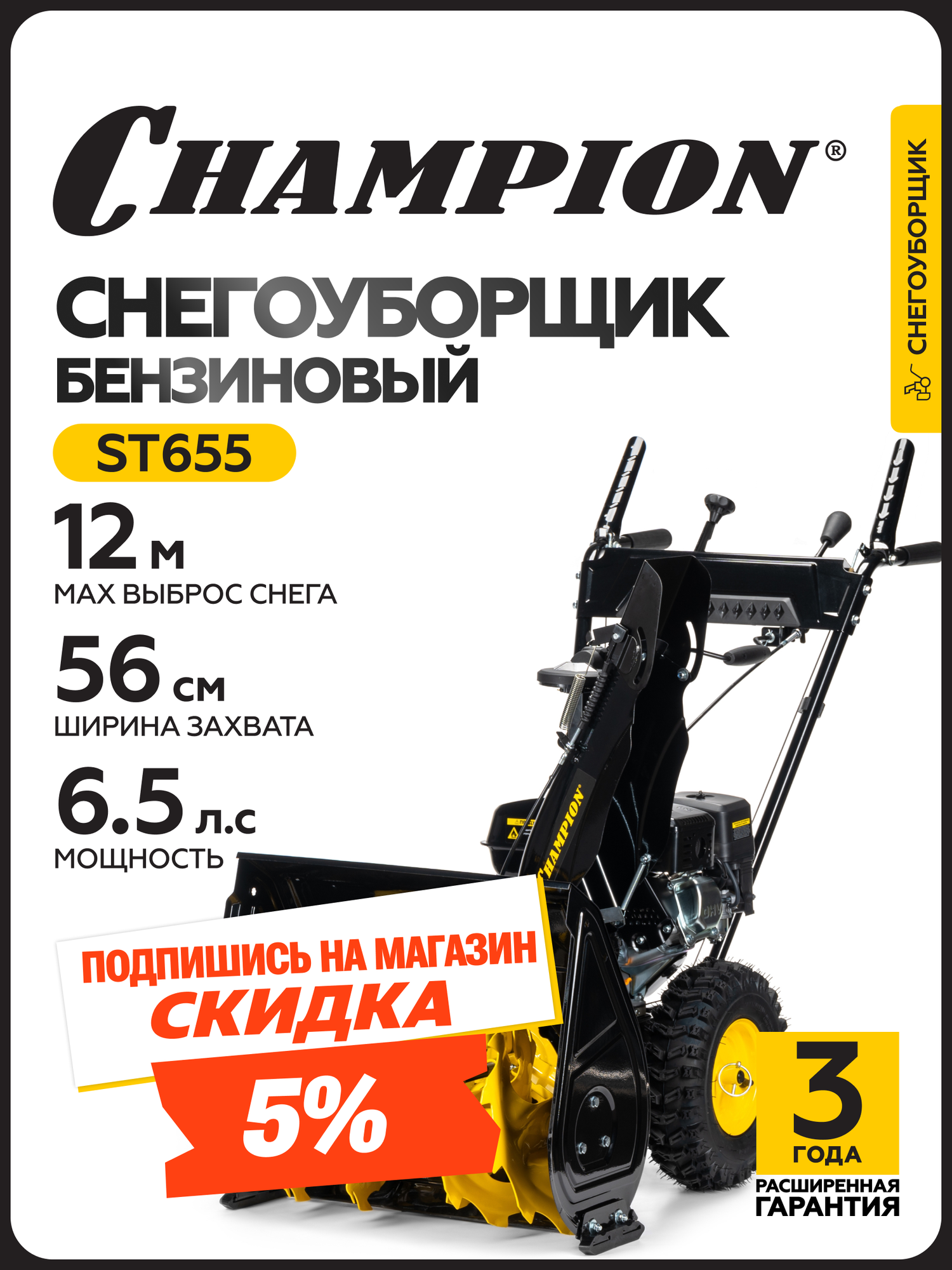 Снегоуборщик бензиновый самоходный CHAMPION ST655 (65лс 56см 6F/2R колеса 36л 57кг ручной стартер)