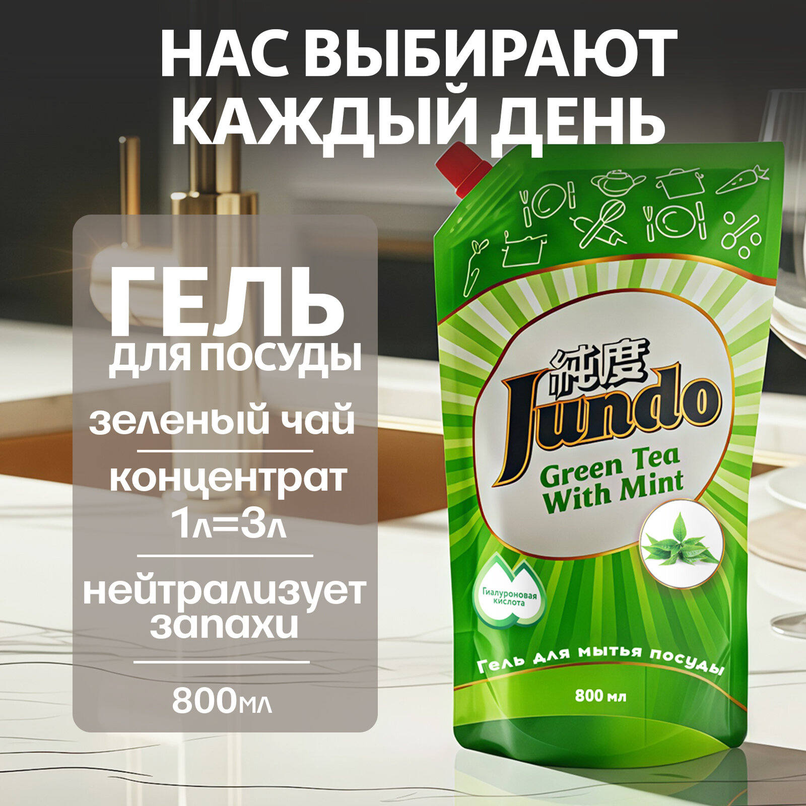 Средство для мытья посуды Jundo Premium Green Tea With Mint, 800мл, концентрированный ЭКО-гель