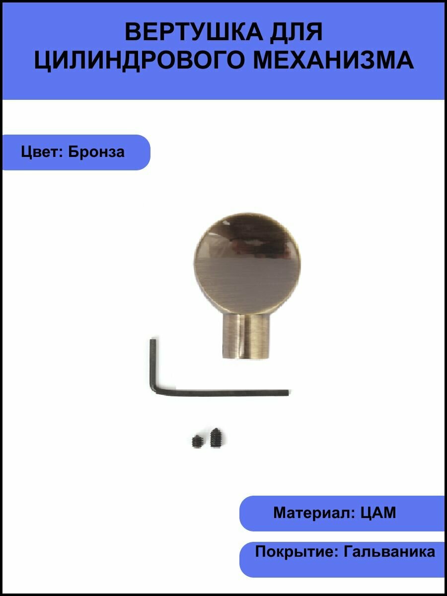 Вертушка (ручка поворотная) для цилиндрового механизма сердцевину замка личинку цвет бронза