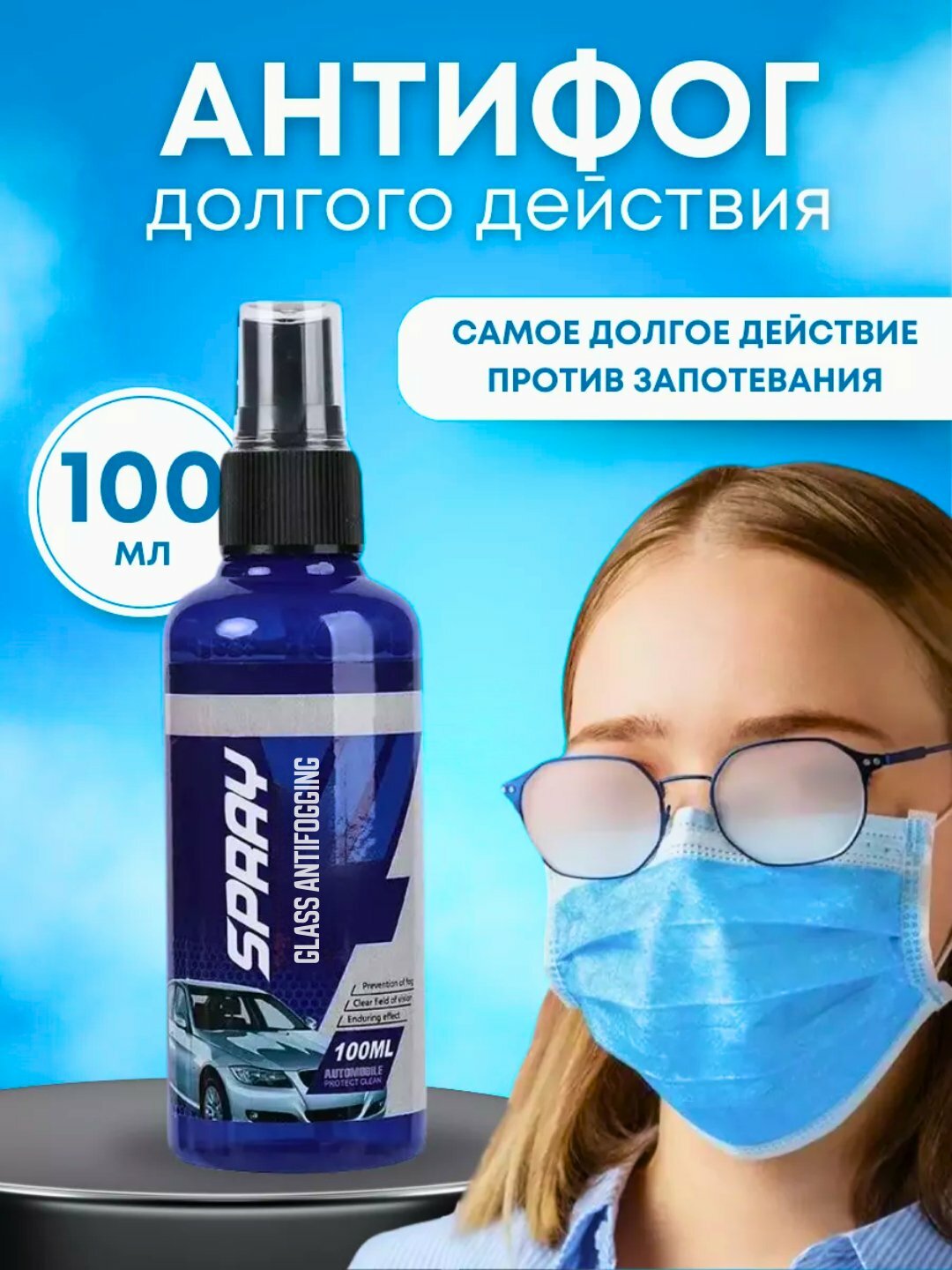 Антифог спрей 100мл, для очков, автостёкол, масок, удобство и надёжность