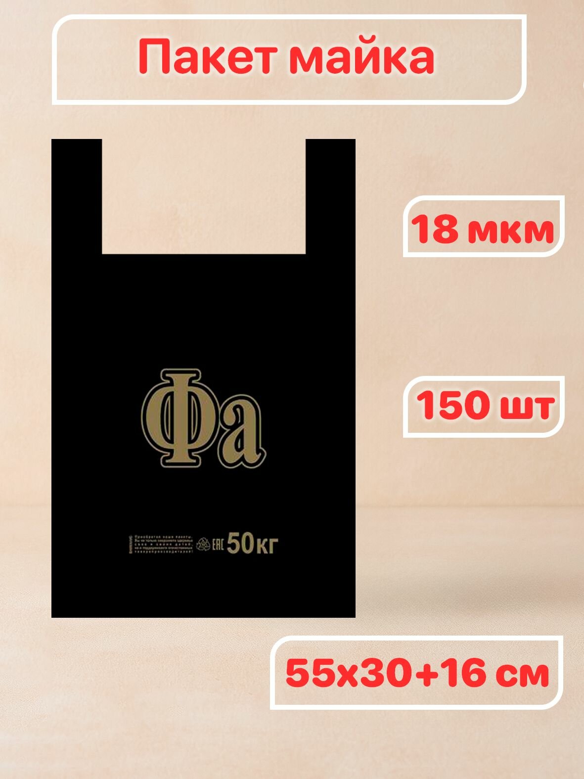 Пакет майка Fa 55х30+16 см 18мкм черная 150 — фото 1