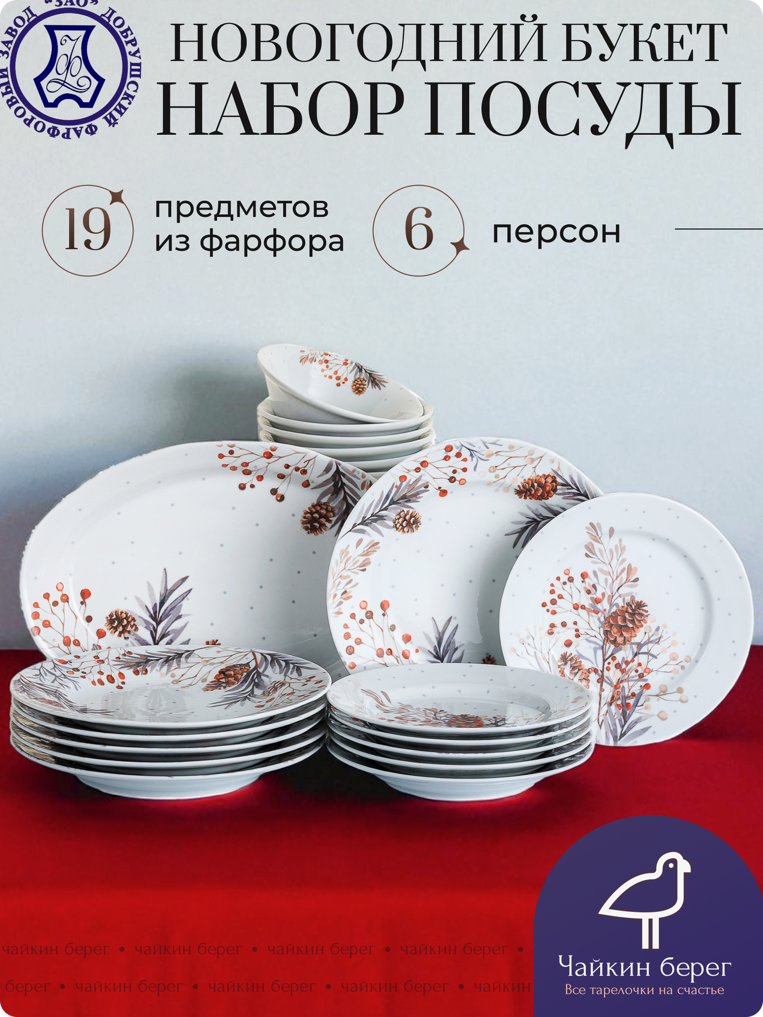 Новогодние тарелки набор на 6 персон 19 предметов "Новогодний букет" фарфор