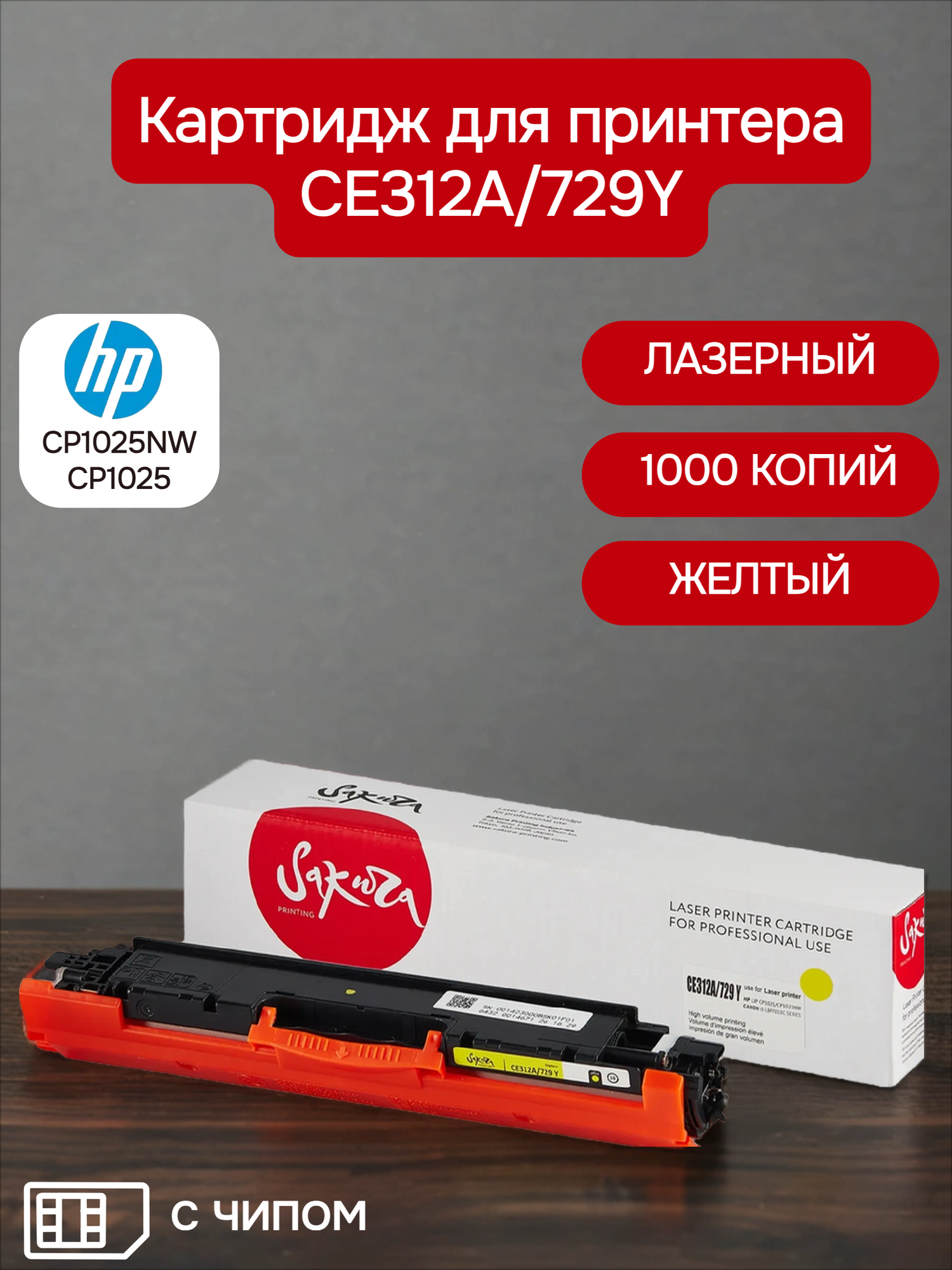 Картридж CE312A/729Y для HP, лазерный, желтый, 1000 страниц, Sakura