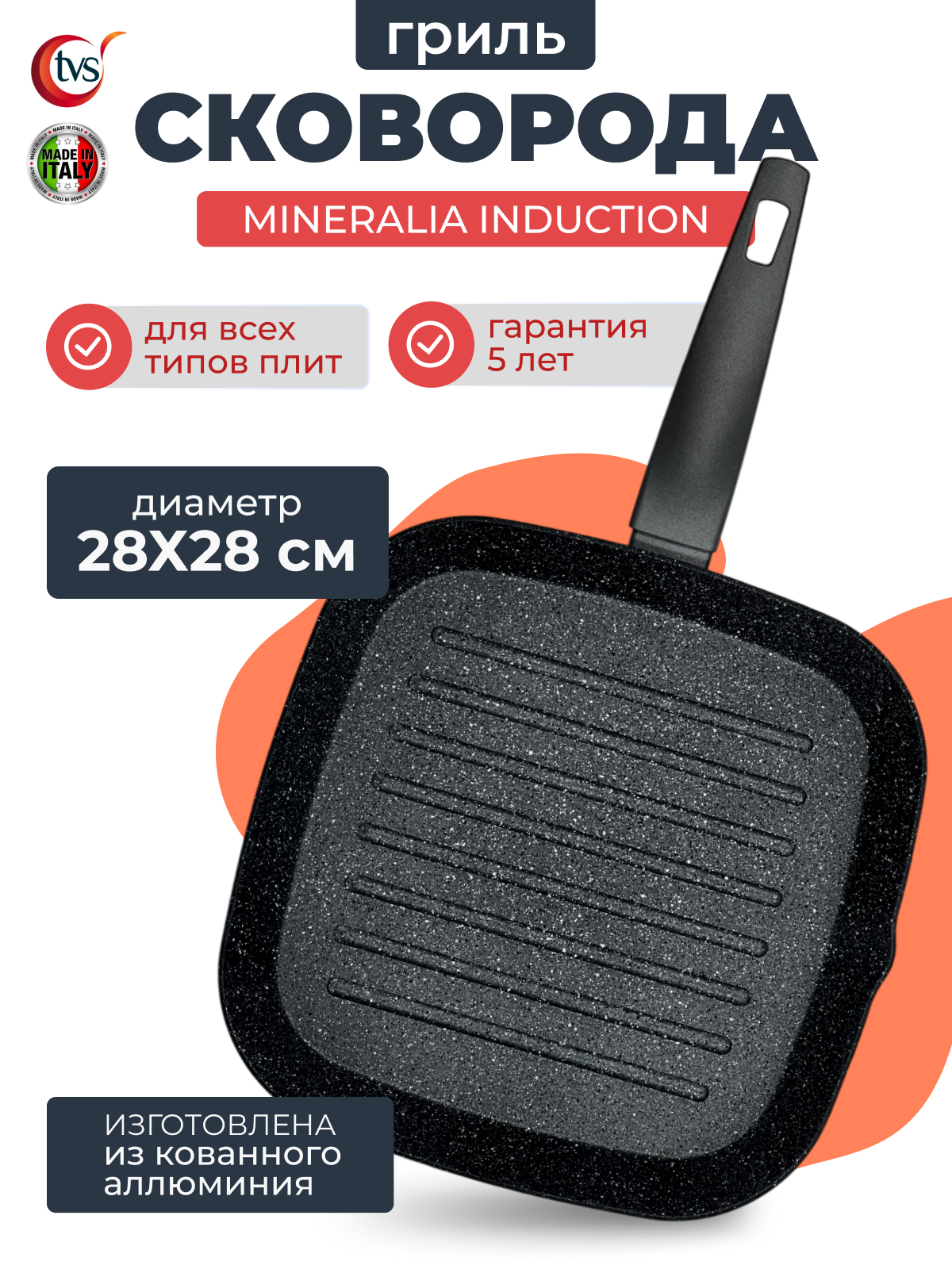 Сковорода гриль для индукционной плиты TVS Mineralia Induction, 28x28 см