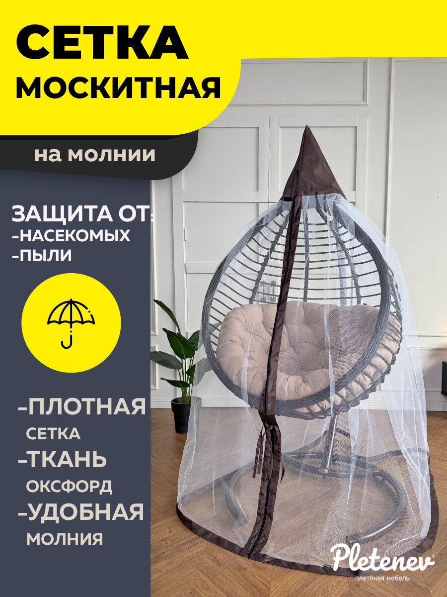 Москитная сетка для одноместного кресла Pletenev