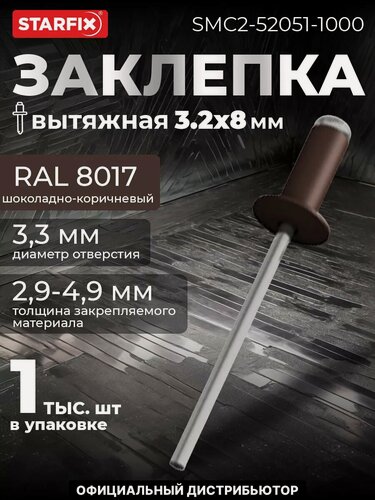 Изображение товара Заклепка вытяжная 3.2х8 мм алюминий-сталь RAL 8017 STARFIX 1000 штук (SMC2-52051-1000)