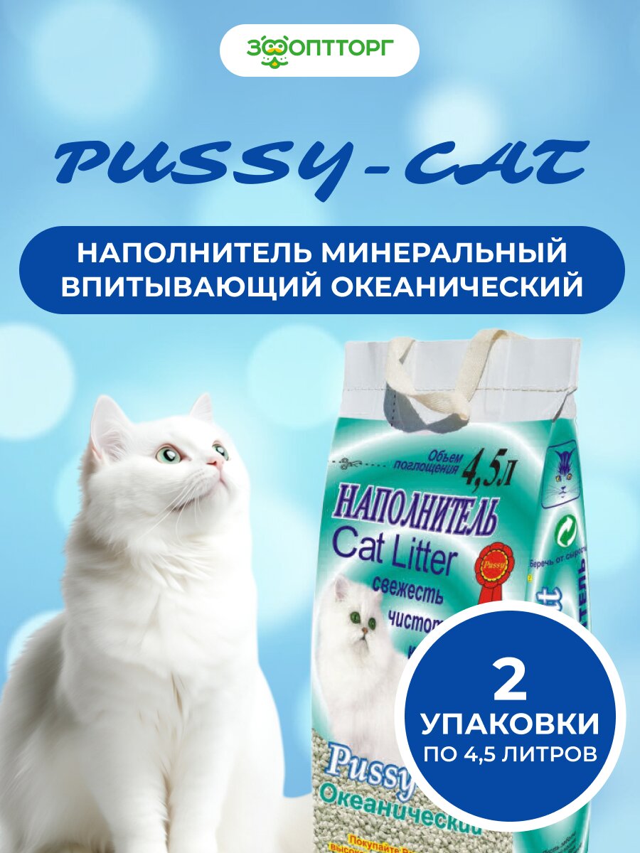 Pussy-cat наполнитель минеральный впитывающий океанический 3 кг 45 л. упаковка 2 шт по 3 кг 45 л.