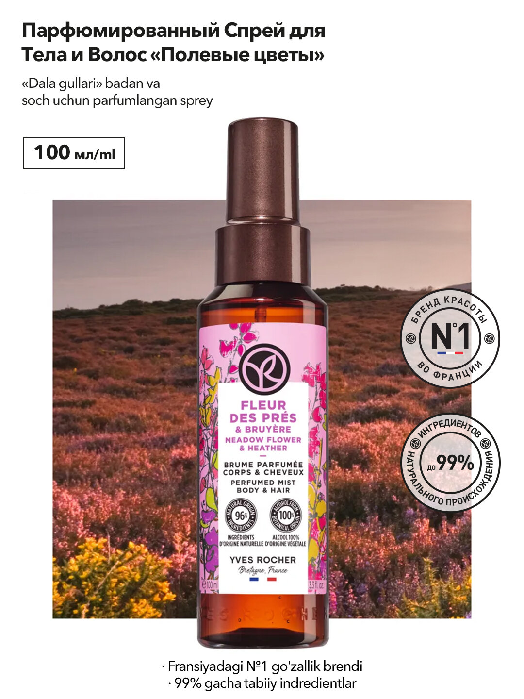 Спрей парфюмированный Ракитник & Вереск, для тела и волос, 100 мл