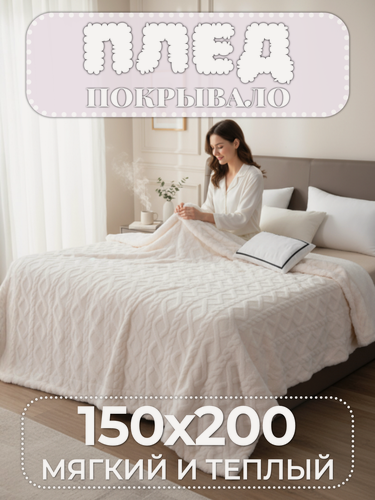 Изображение товара Плед покрывало 150х200 на кровать, на диван, бамбуковый, Domiro, молочный