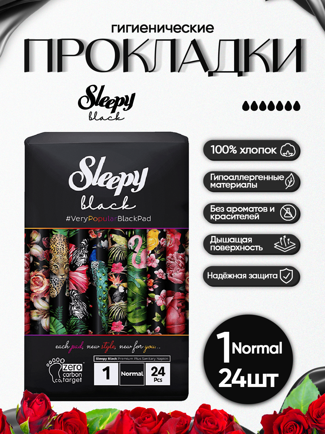Женские гигиенические прокладки Sleepy Black №1 Normal, 24 штук