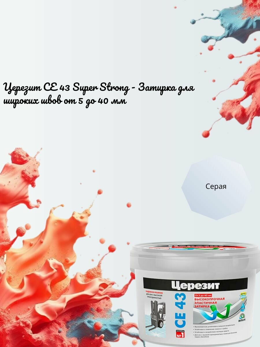 Церезит CE43 2 кг. Высокопрочная затирка для широких швов до 40 мм ( Серая 07 )