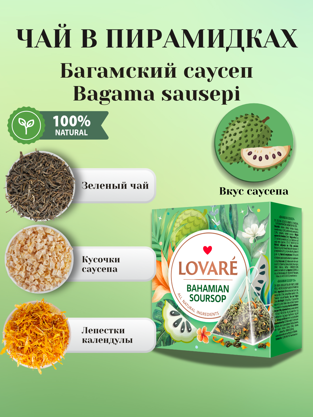 Чай Lovare Bahamian Soursop (Багамский саусеп) в пирамидках — 15 штук изысканного вкуса и аромата