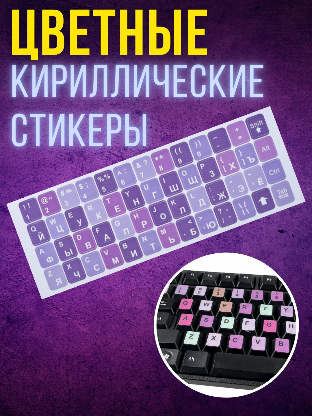 Наклейки на клавиатуру, для всех моделей компьютеров и ноутбуков пурпурный