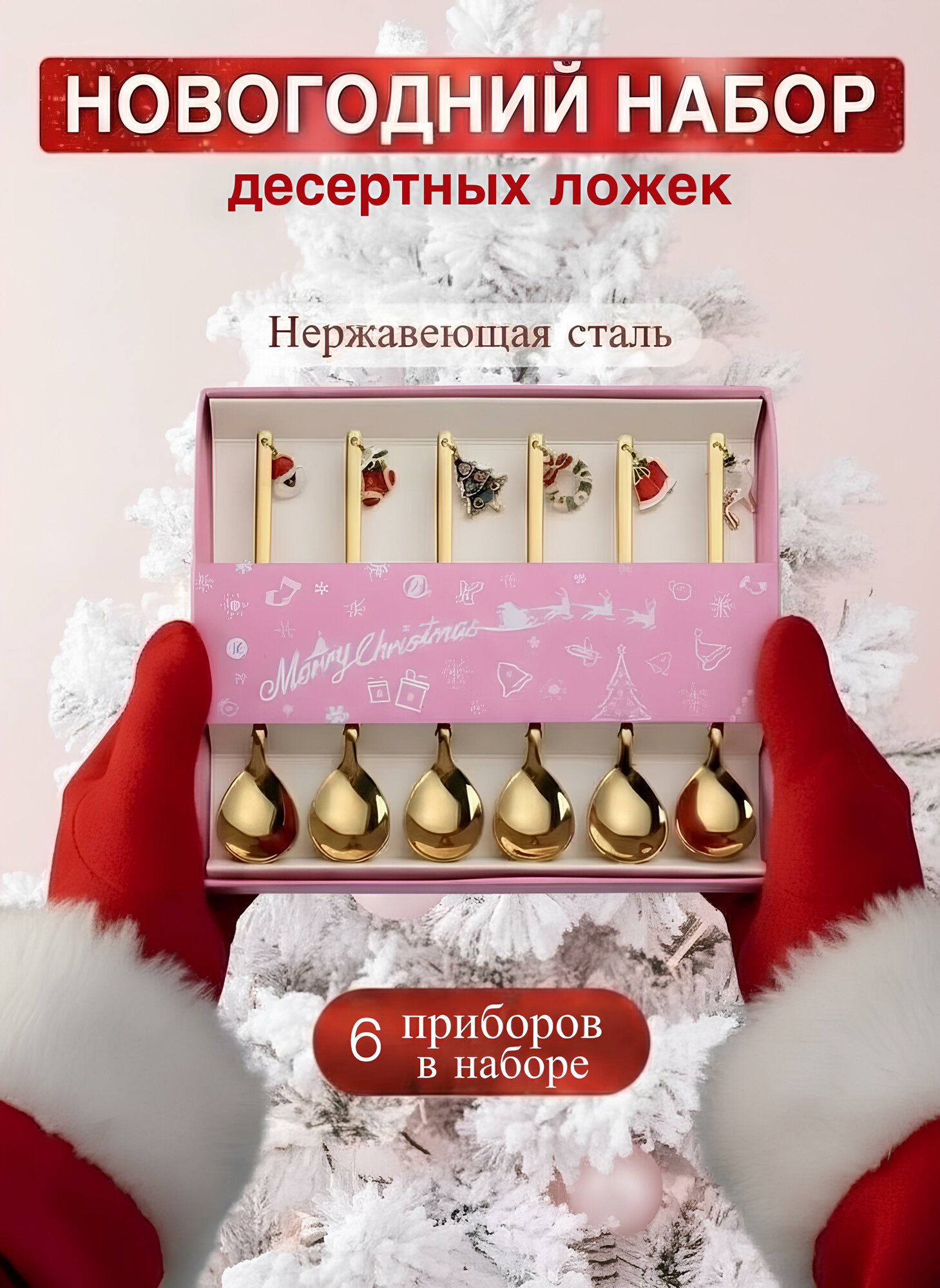 Новогодний набор десертных ложек