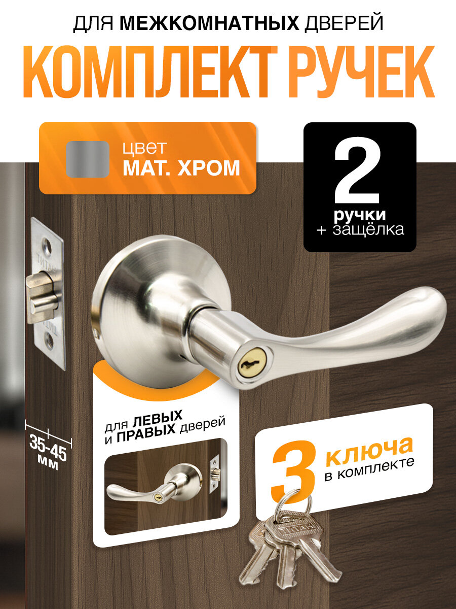 Ручка дверная межкомнатная с защелкой фиксатором с ключами Титан 891-00 SN серебристая матовый хром