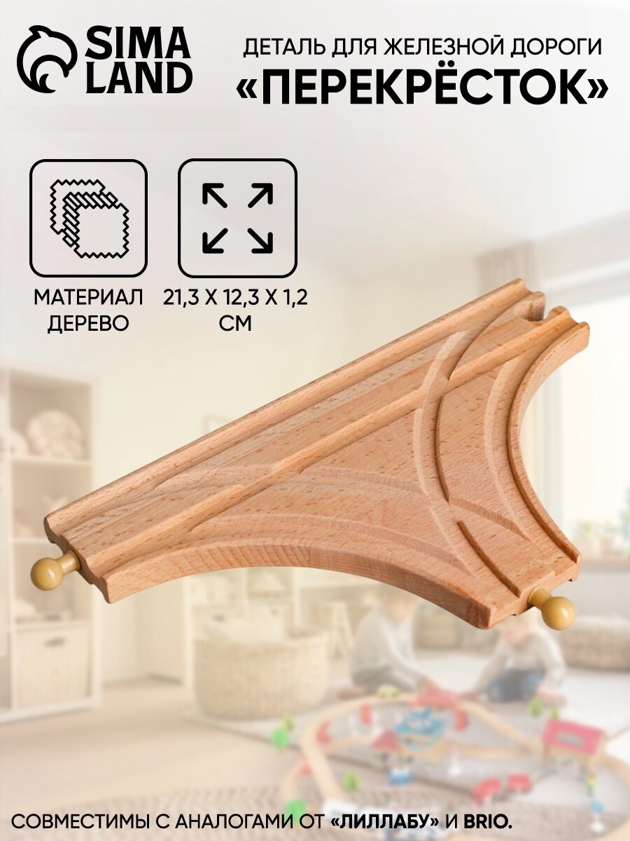 Деталь для железной дороги ЛАС играс "Перекрёсток" 21.3 × 12.3 × 1.2 см дерево