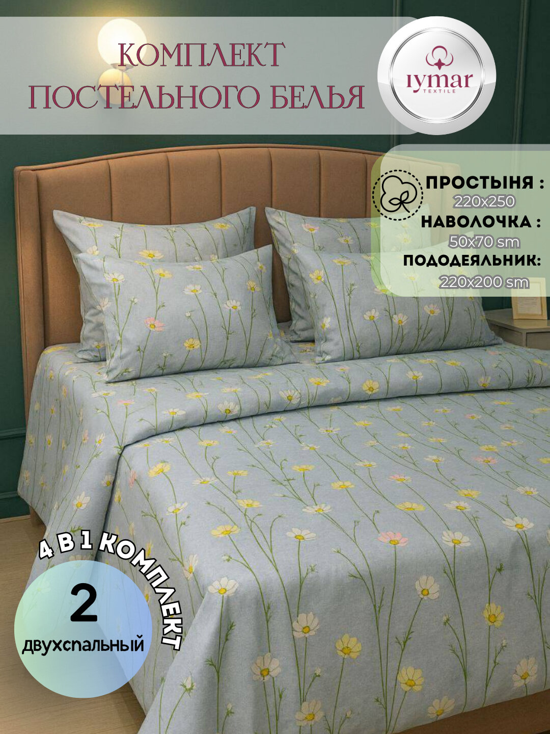 Постельное бельё IYMAR, 2-спальное, поплин, хлопок простыня, пододеяльникб хлопок