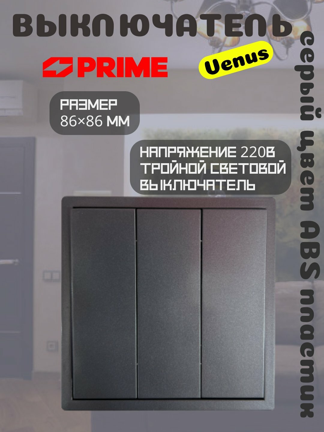 Выключатель 3-клавишный PRIME Venus, 10А, серый, тройной, электроустановка, розетка