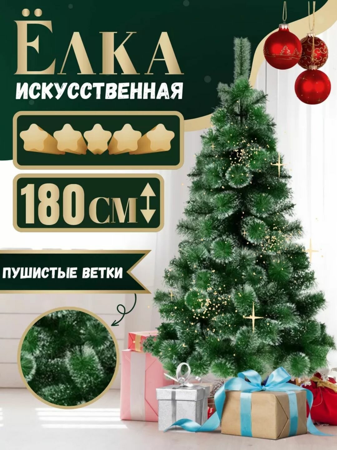 Искусственная елка, новогодняя, высота: 180 мягкая хвоя с снежным эффектом расписана вручную