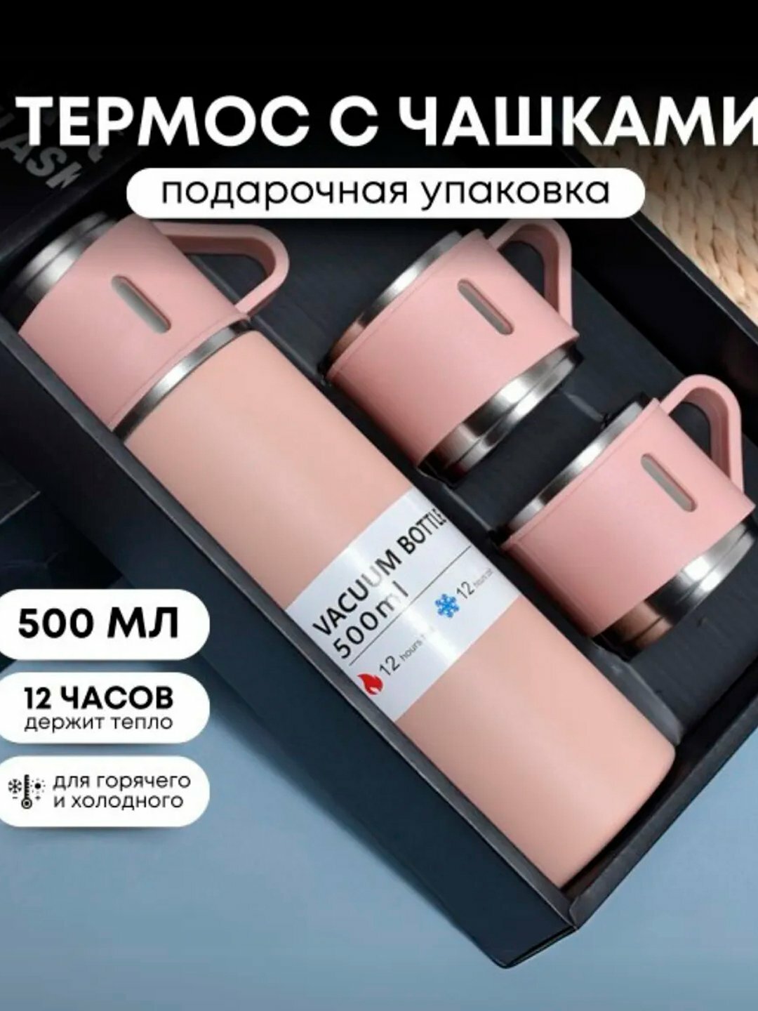 Подарочный набор: термос-термокружка с тремя чашками, объем 500 мл