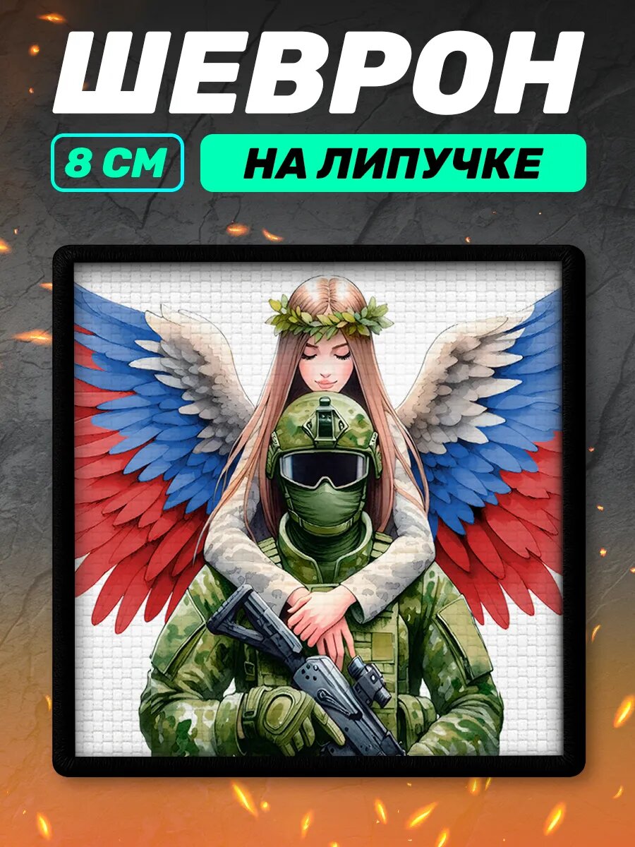 Шеврон на липучке Крылья ангела СВО