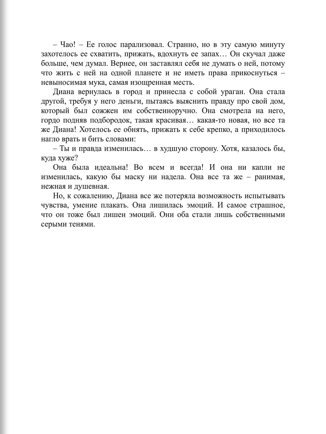 Хрупкое равновесие. Книга 3: Статус-кво — финал истории о любви и выборе сердца — фото 1