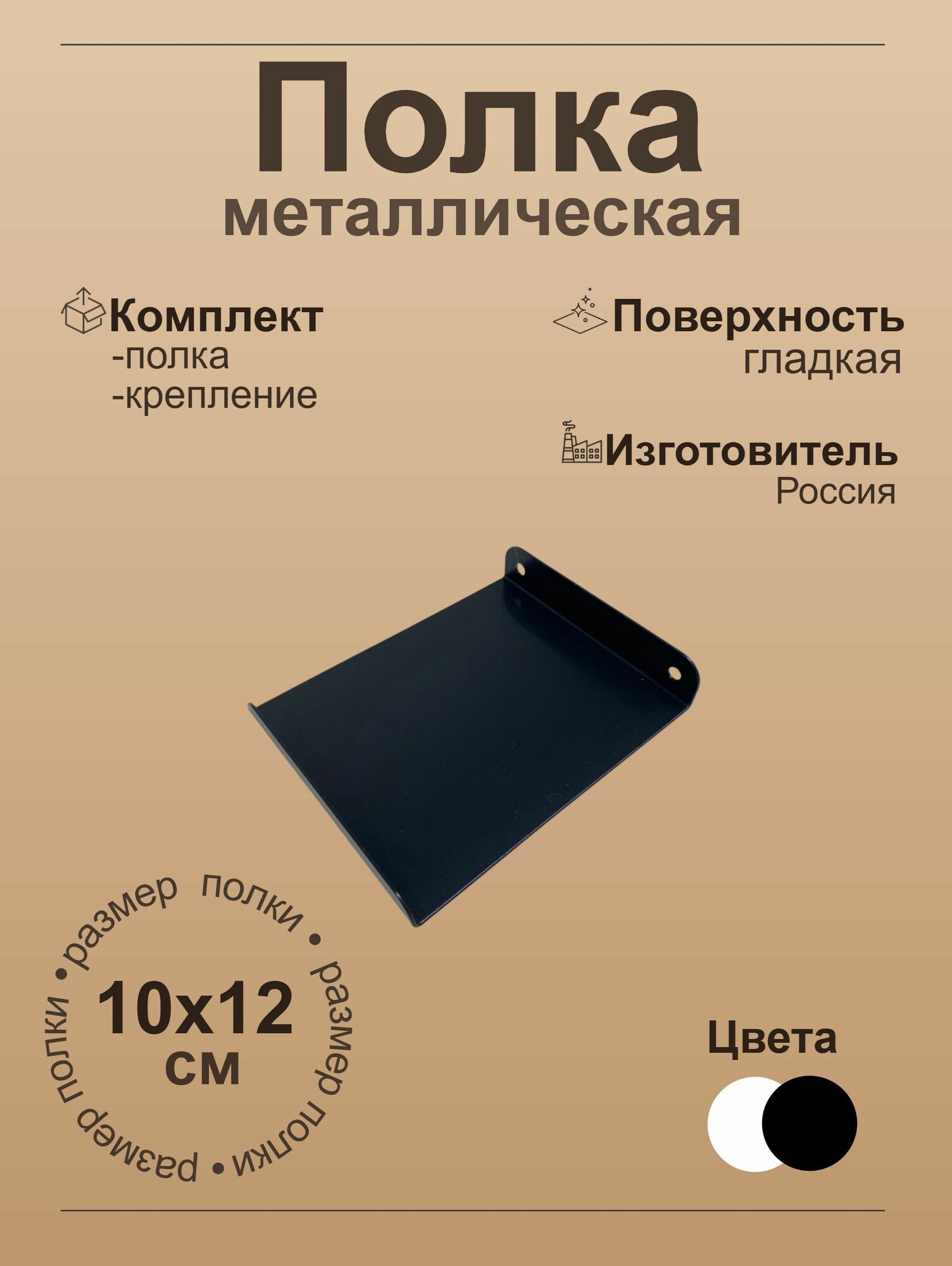 Полка настенная прямая черная металлическая 10х12 см 1 шт.