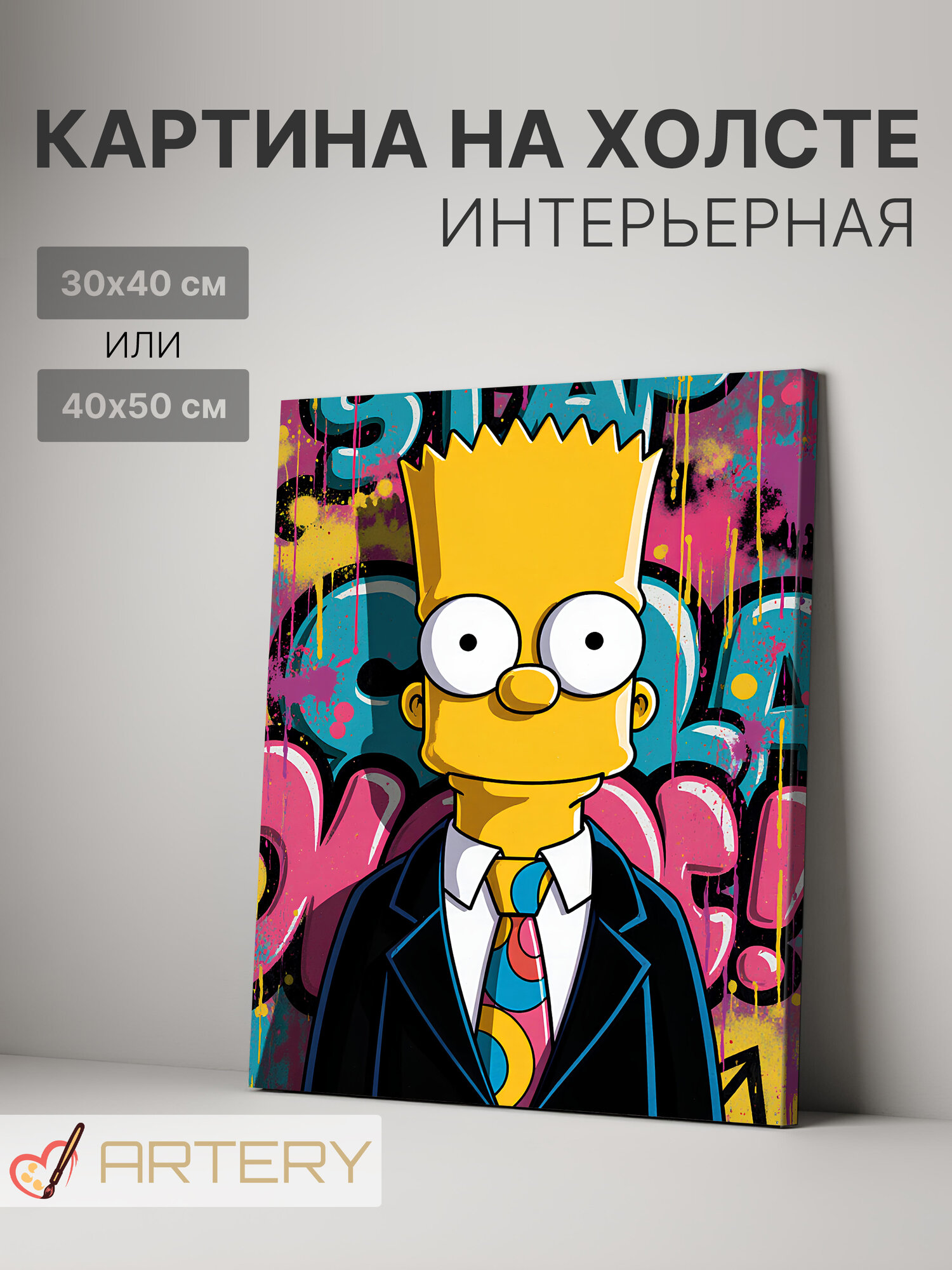 Картина интерьерная на стену ARTERY "Барт Симпсон в костюме", печать на холсте, постер на подрамнике, 30х40 см