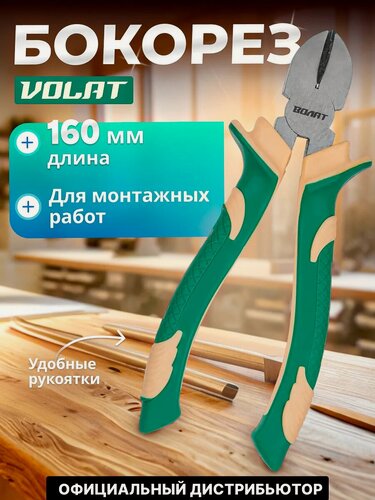Изображение товара Бокорезы (кусачки боковые) 160 мм волат с двухкомпонентными ручками (23020-16)