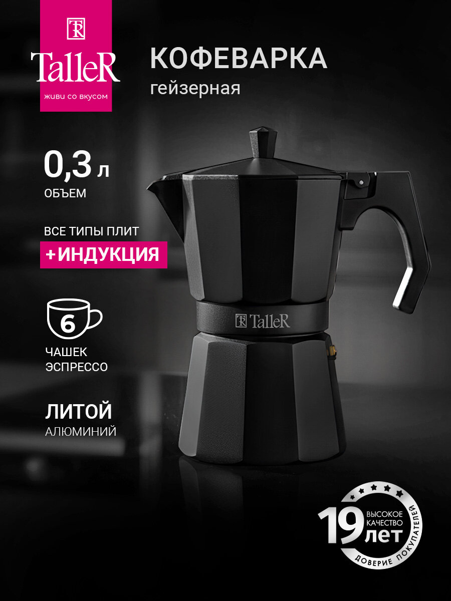 Кофеварка гейзерная TalleR TR-11322 Лунго 300 мл черная