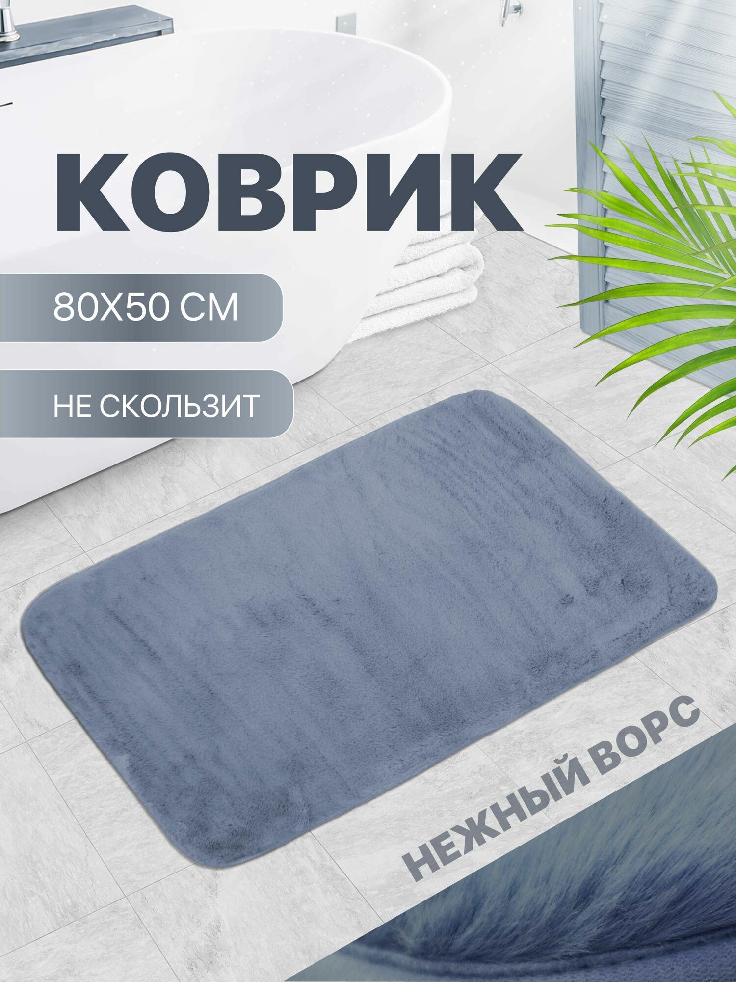 Коврик для ванной противоскользящий с ворсом 80*50 см серо-синий