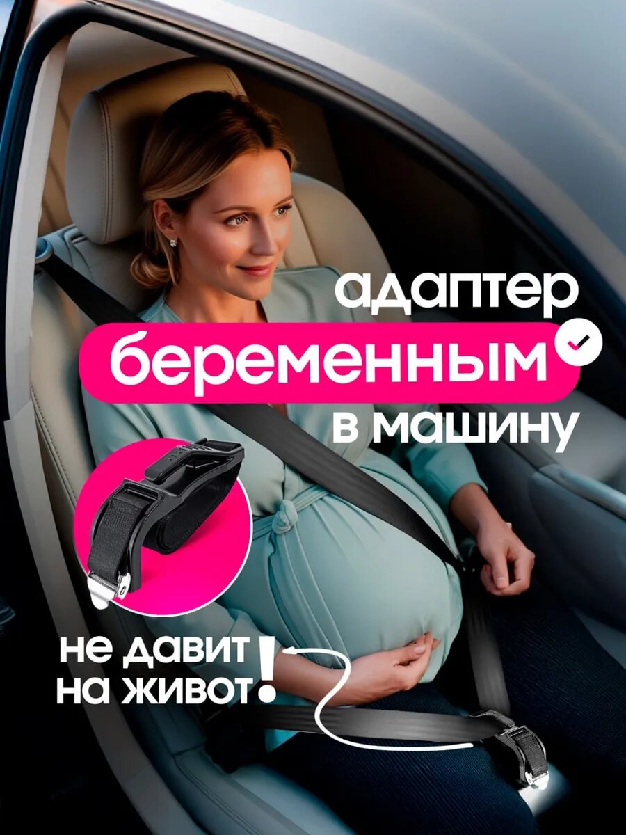 Адаптер ремня безопасности для беременных пластик цвет черный